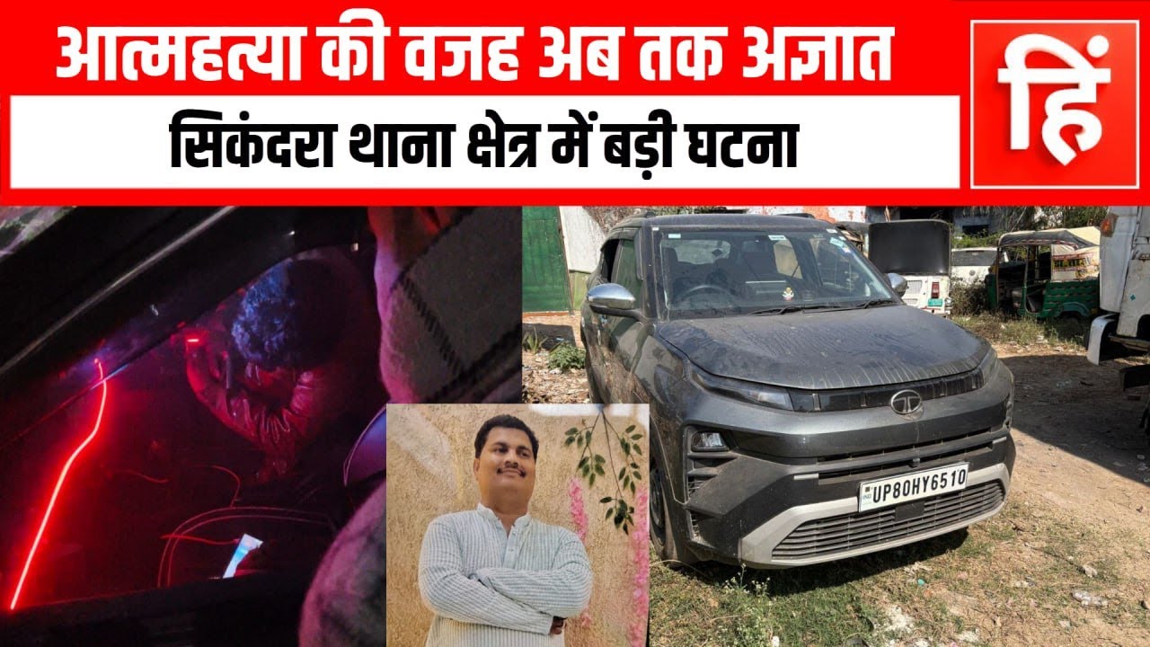 आगरा ब्रेकिंग: शास्त्रीपुरम के पास कार में युवक ने की आत्महत्या, पिस्टल बरामद