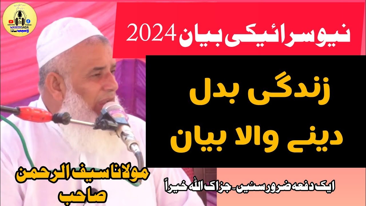 Hazrat Molana Saif Ur Rehman , life changing bayan 2024