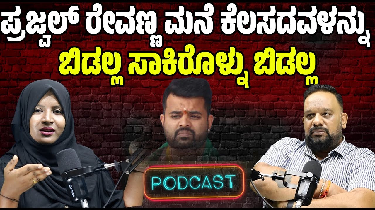 Najma Nazeer : ಪ್ರಜ್ವಲ್‌ ರೇವಣ್ಣನಿಗೆ ಜೀವಾವಧಿ ಶಿಕ್ಷೆ, ನಜ್ಮಾ ಶಾಕಿಂಗ್‌ ಹೇಳಿಕೆ #pratidhvani