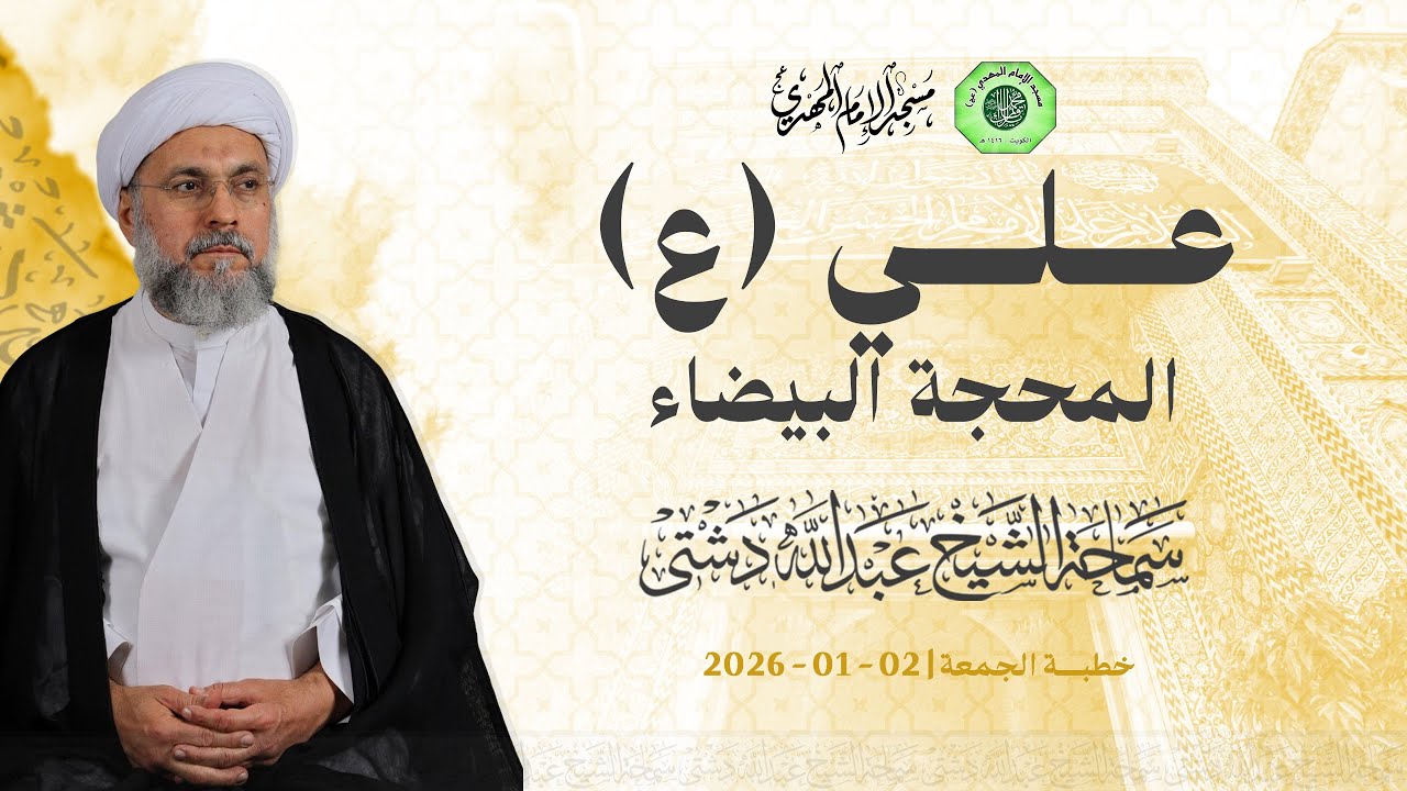 علي (ع) المحجة البيضاء - سماحة الشيخ / عبدالله دشتي