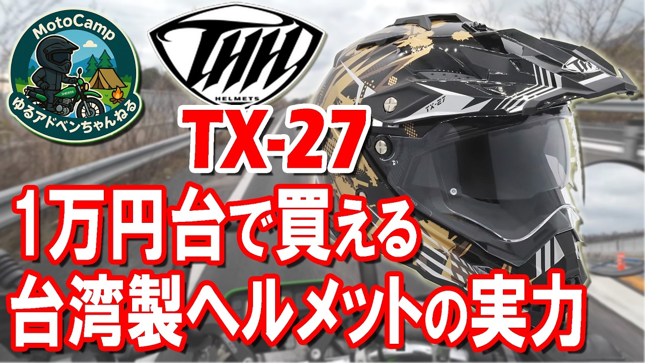 格安！THH TX-27 は 風切り音 がヤバい？比較検証してみた【モトブログ】スーパーシェルパ