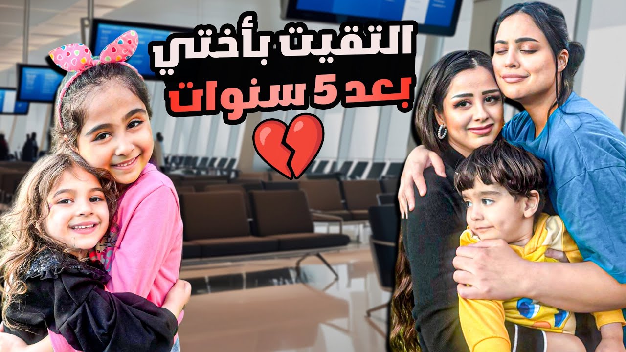 واخيرا التقيت ب اختي بعد ٥ سنوات / ميمي شافت اولاد خالتها اول مرة