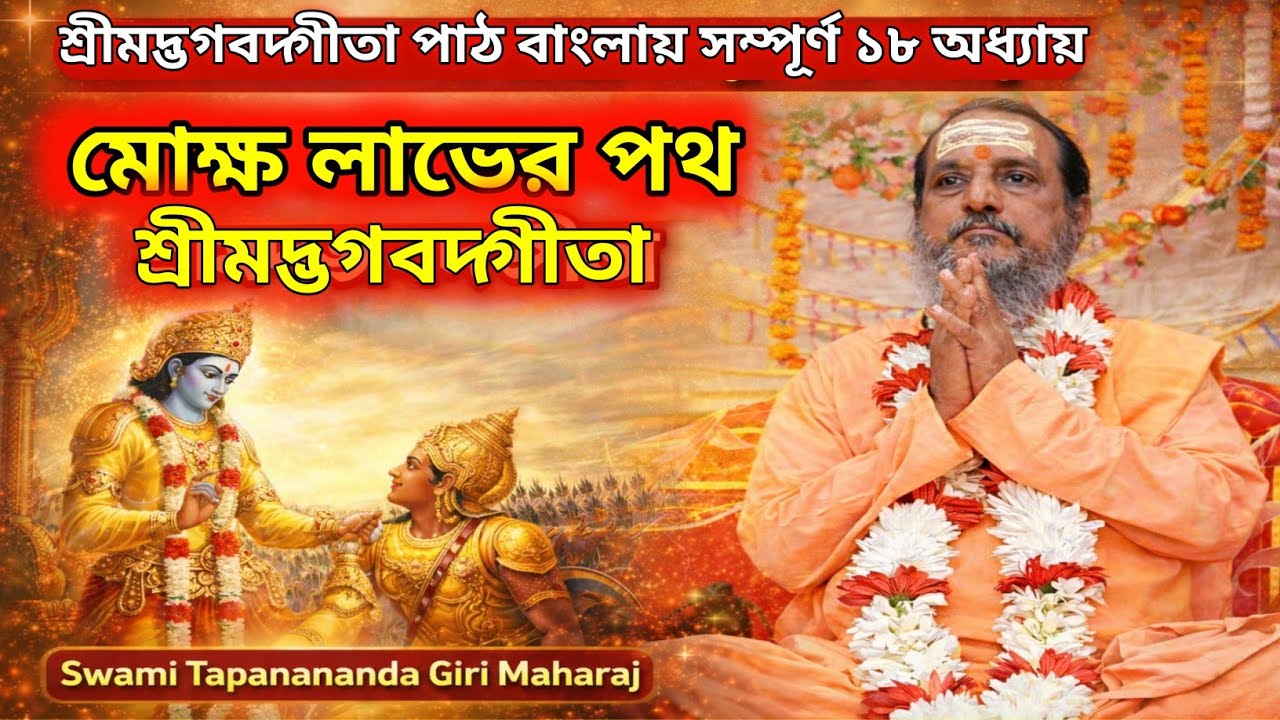 গীতা পাঠ বাংলায় সম্পুর্ন ১৮ অধ্যায় মোক্ষ যোগ | তপনানন্দ গিরি মহারাজ গীতা পাঠ