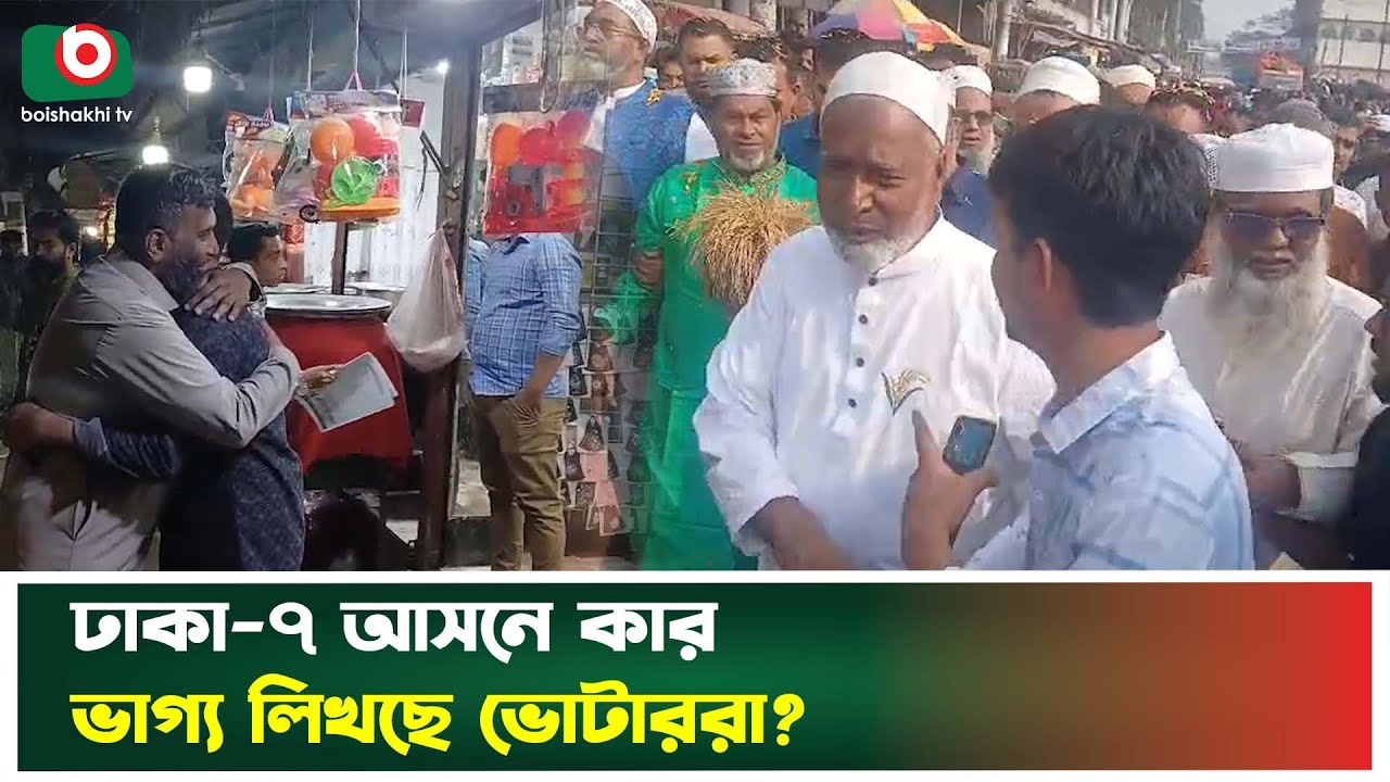 চকবাজার থেকে কামরাঙ্গীরচর, ঢাকা-৭ আসনে কে জিতবে ভোটারদের মন? | Dhaka-7 Constituency | Boishakhi News
