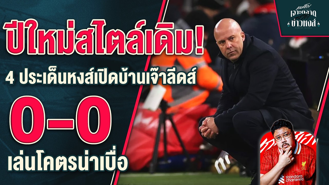 ปีใหม่สไตล์เดิม! 4 ประเด็นหงส์เปิดบ้านเจ๊าลีดส์ 0-0 ยึดท็อปโฟร์ต้นปี - เจาะตลาดสาดข่าวหงส์