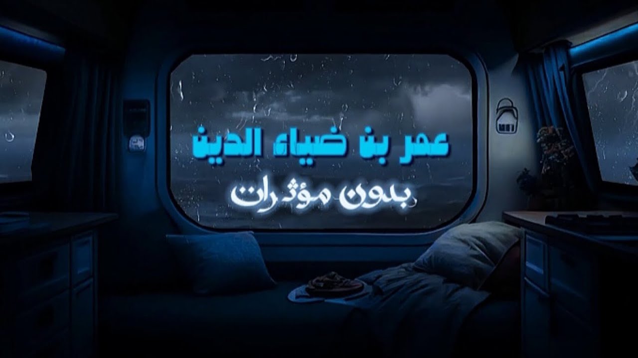 أكثر من ساعتين ونصف من تلاوات القارئ عمر بن ضياء الدين بدون مؤثرات
