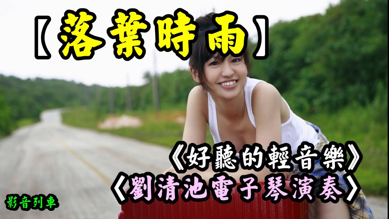 落葉時雨，好聽的輕音樂