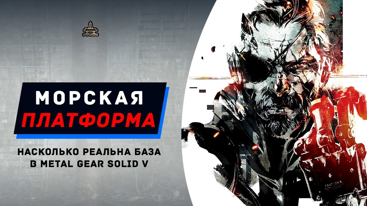 Реальна ли материнская база из MGS 5