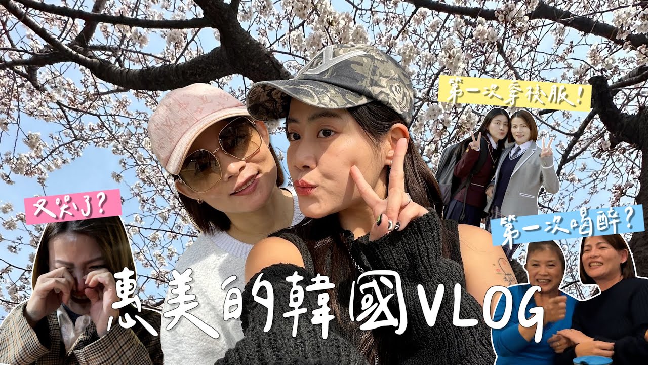 和媽媽初次單獨出國🇰🇷第一天就喝醉了！惠美的首爾VLOG｜踩點SVT同款餐廳／看到了首爾第一波櫻花了🌸／穿韓國高中校服恥度無極限🌶️