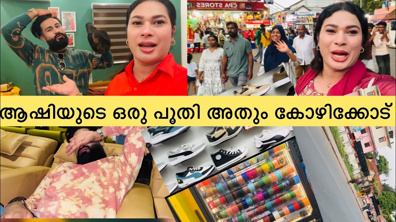 ഒന്ന് കോഴിക്കോട് പോയി ചില്ല് ചെയ്താലോ ⁉️ വരൂ ഒരുമിച്ചു പോവാ 🥰 jasi Ashi official jasiashilove￼