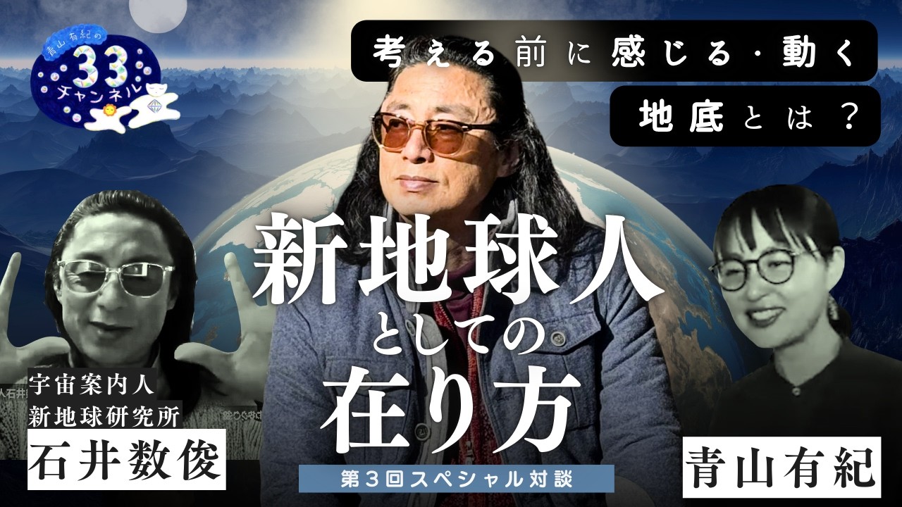 Vol.297「新地球人としての在り方」▲後悔の意味 ▲地底とは【第3回スペシャル対談】｜新地球研究所 