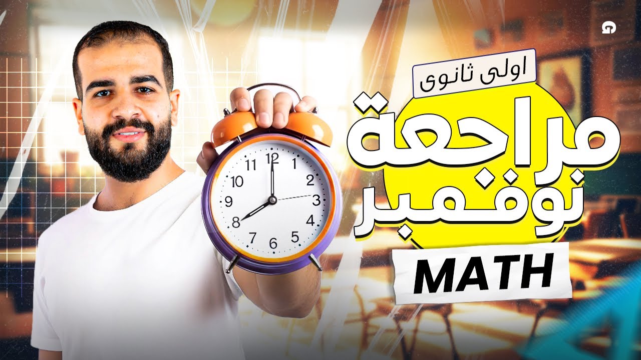 مراجعة نوفمبر ماث اولي ثانوي لغات 2026 | November revision math secondary 1