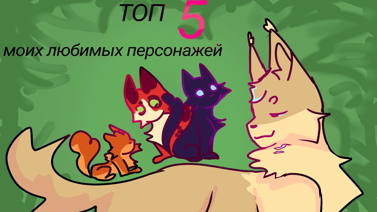 ТОП ЛЮБИМЫХ ПЕРСОНАЖЕЙ КВ || Засохший Куст/Коты Воители