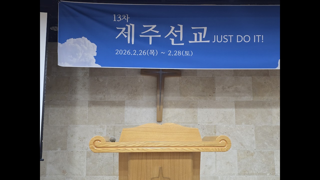 [13차 제주선교저녁 260226] 제주13차(1)“인내를 붙들면 산다.” 약1:2-4