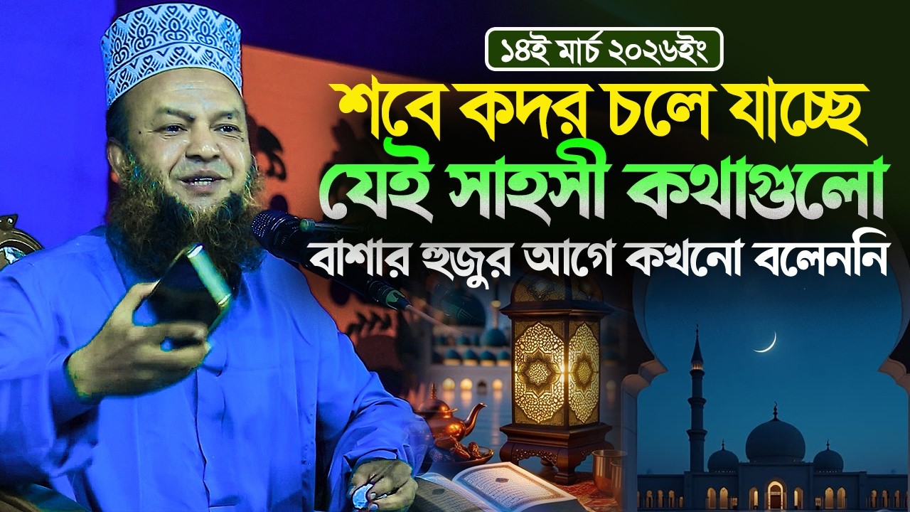 ডঃ আবুল কালাম আজাদ বাশার নতুন ওয়াজ ২০২৬।।শবে কদর চলে যাচ্ছে যেই সাহসী কথাগুলো বাশার হুজুর আগে বলেননি