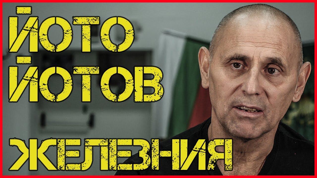 ЙОТО ЙОТОВ: МИСТЕРИЯТА, която костваше ОЛИМПИЙСКА ТИТЛА