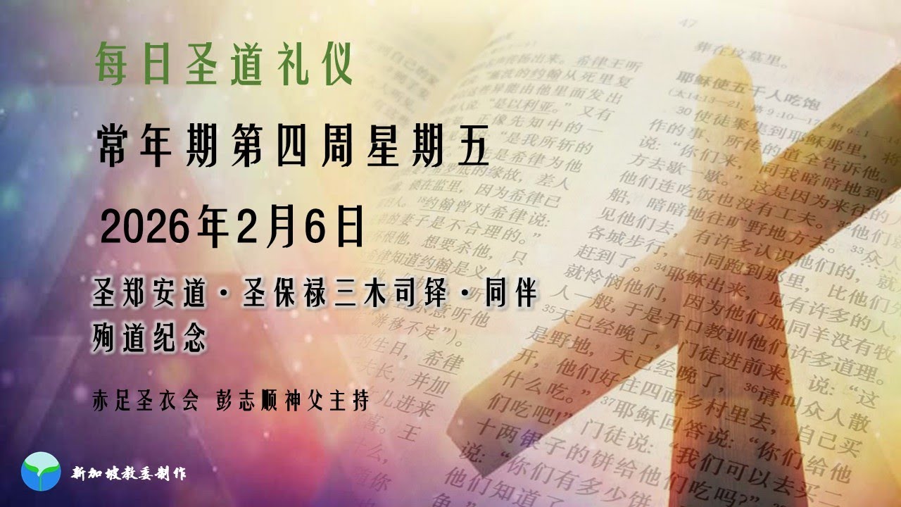 2026年2月6日(星期五) 每日圣道礼仪  圣衣会彭志顺神父主持  Mandarin Liturgy of the Word by Fr Anselm Phang, OCD