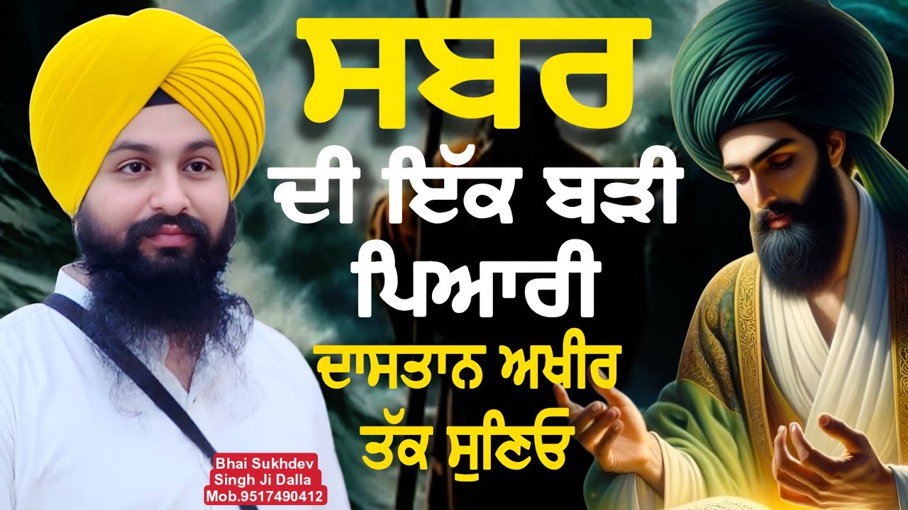 ਸਬਰ ਦੀ ਇੱਕ ਬੜੀ ਪਿਆਰੀ ਦਾਸਤਾਨ ਅਖੀਰ ਤੱਕ ਸੁਣਿਓ || bhai Sukhdev Singh Ji Dalla
