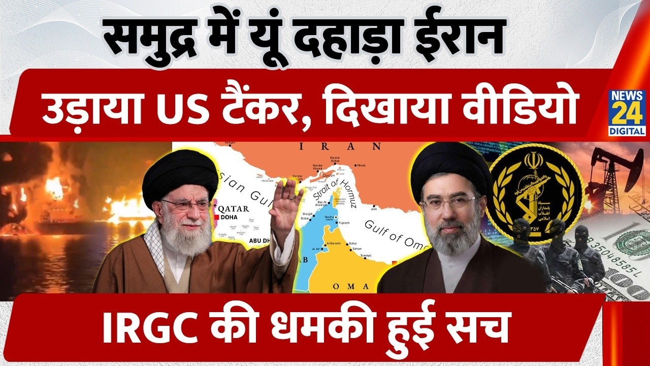 Iran Attacks US Ship: समुद्र में यूं दहाड़ा Iran, उड़ाया US Tanker, दिखाया Video, IRGC की धमकी सच