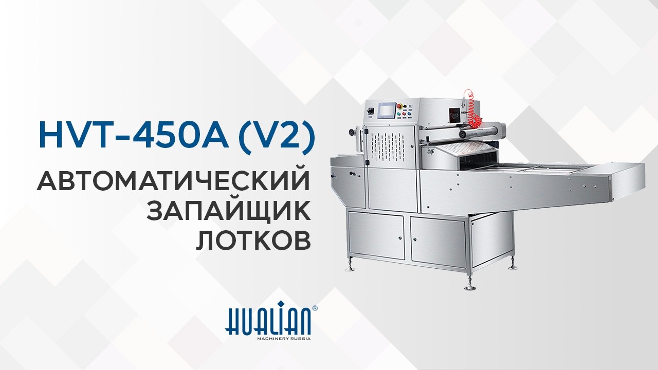 Обзор автоматического запайщика лотков HVT-450A (V2)