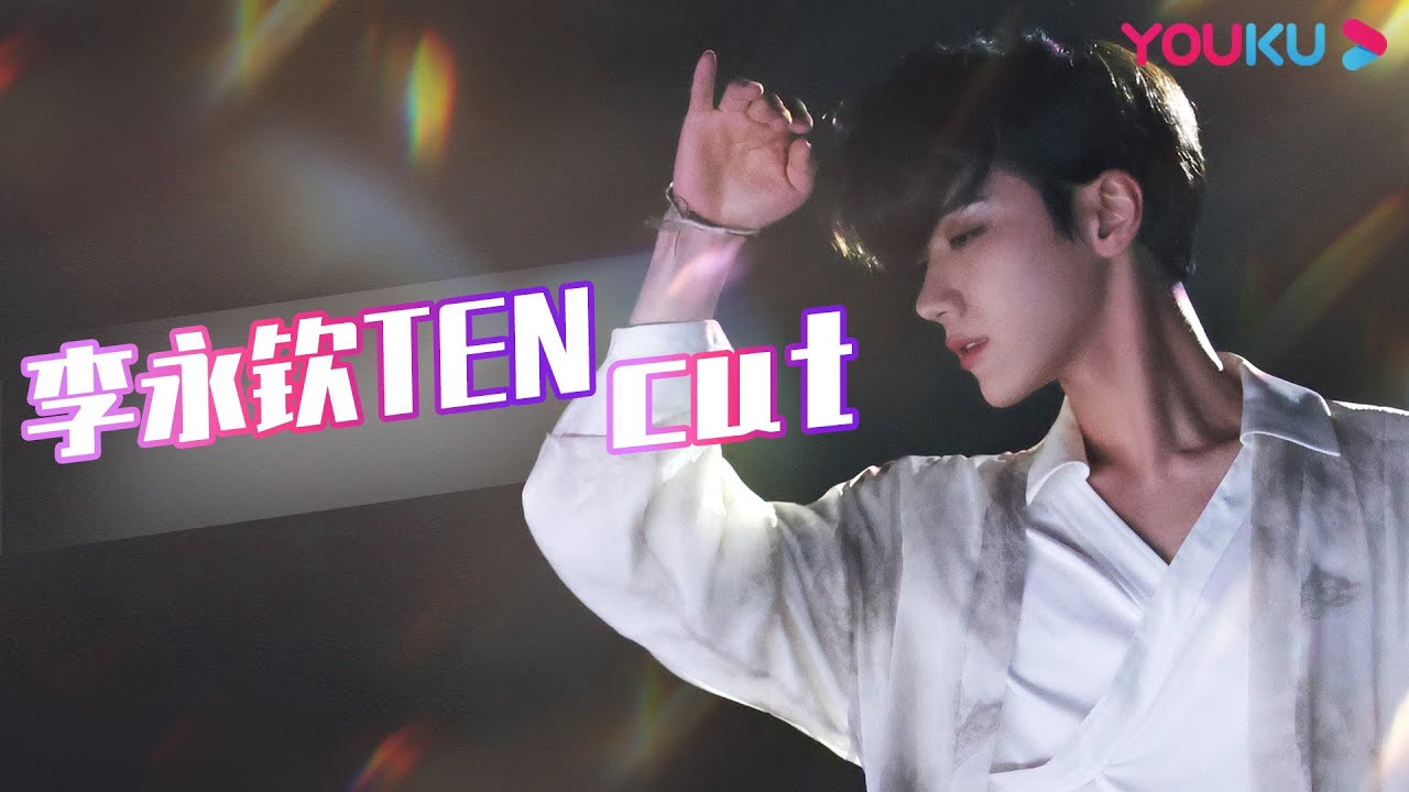 【李永钦TEN CUT】老师一句小小的鼓励，竟成为队员心里巨大的动力！  | 了不起！舞社 | 苏有朋/王霏霏/程潇/李永钦TEN/赞多 | 优酷综艺 YOUKU SHOW