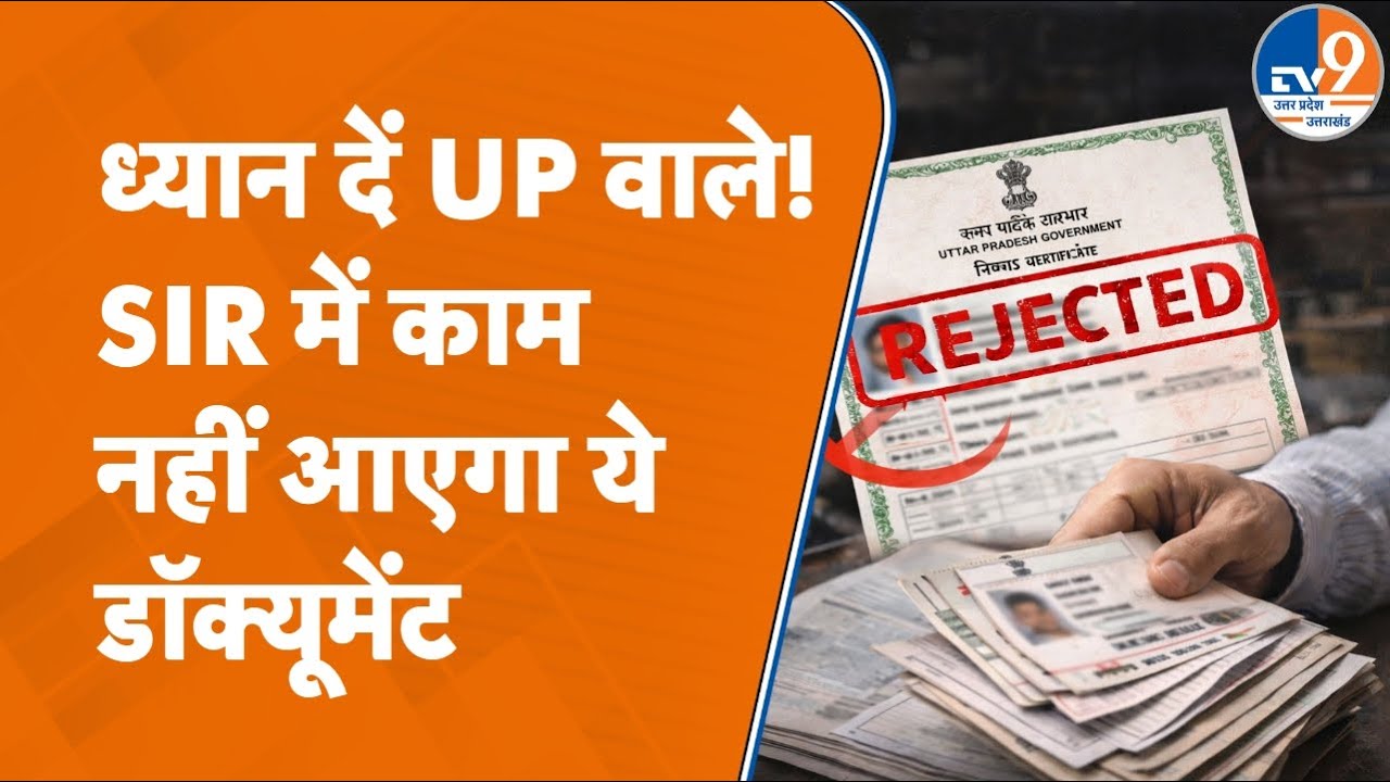 UP में SIR की ड्राफ्ट लिस्ट आने के बाद चल रहे प्रोसेस में काम नहीं आएगा ये डॉक्यूमेंट | UP News