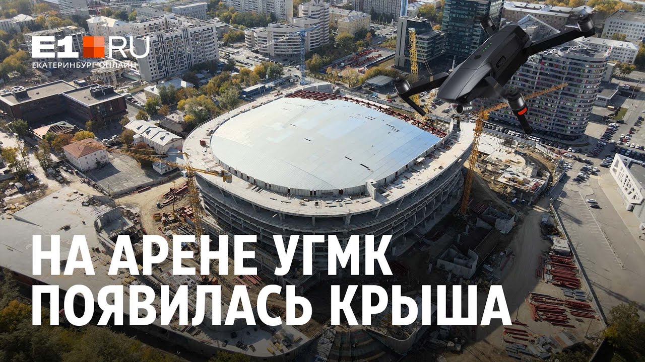 У ледовой арены УГМК появилась крыша | Сентябрь 2021