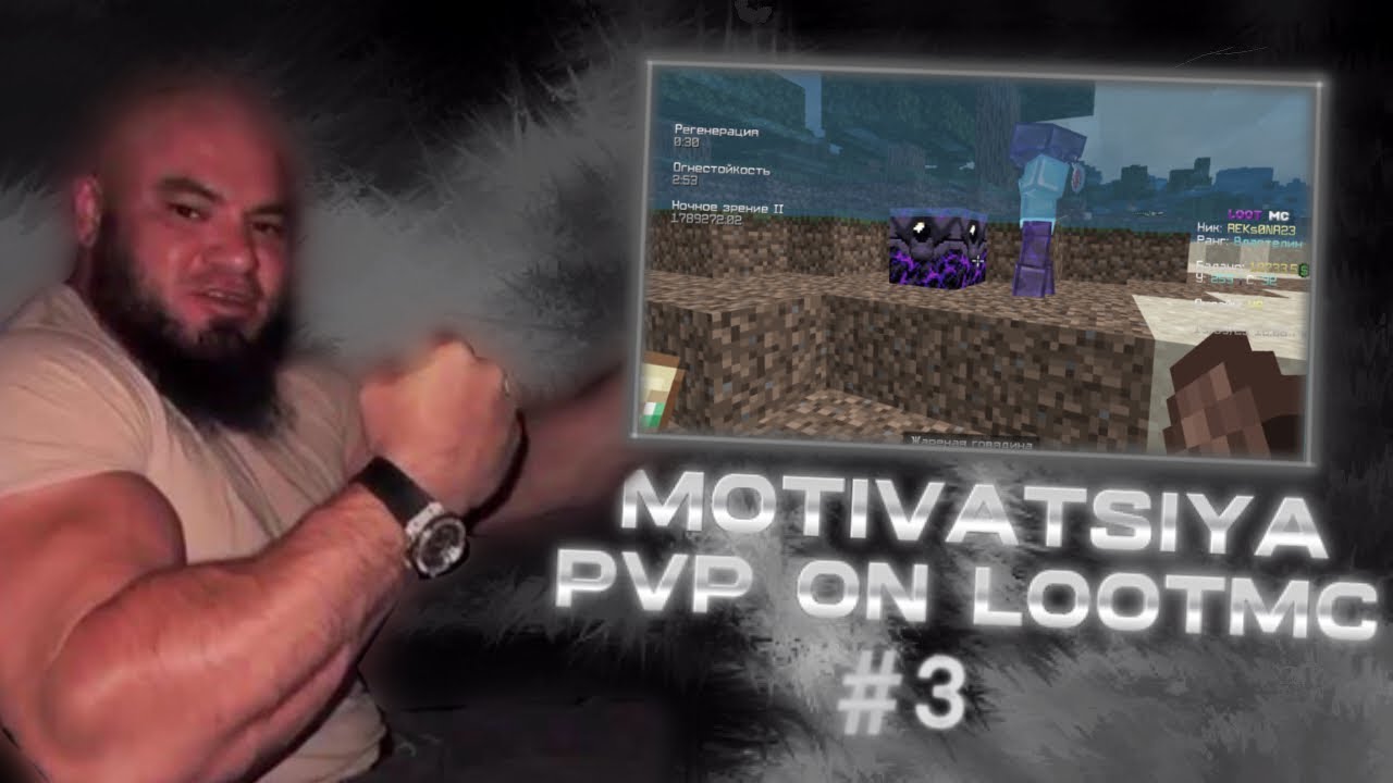 Мативвцыя| PVP ON LOOTMC #3