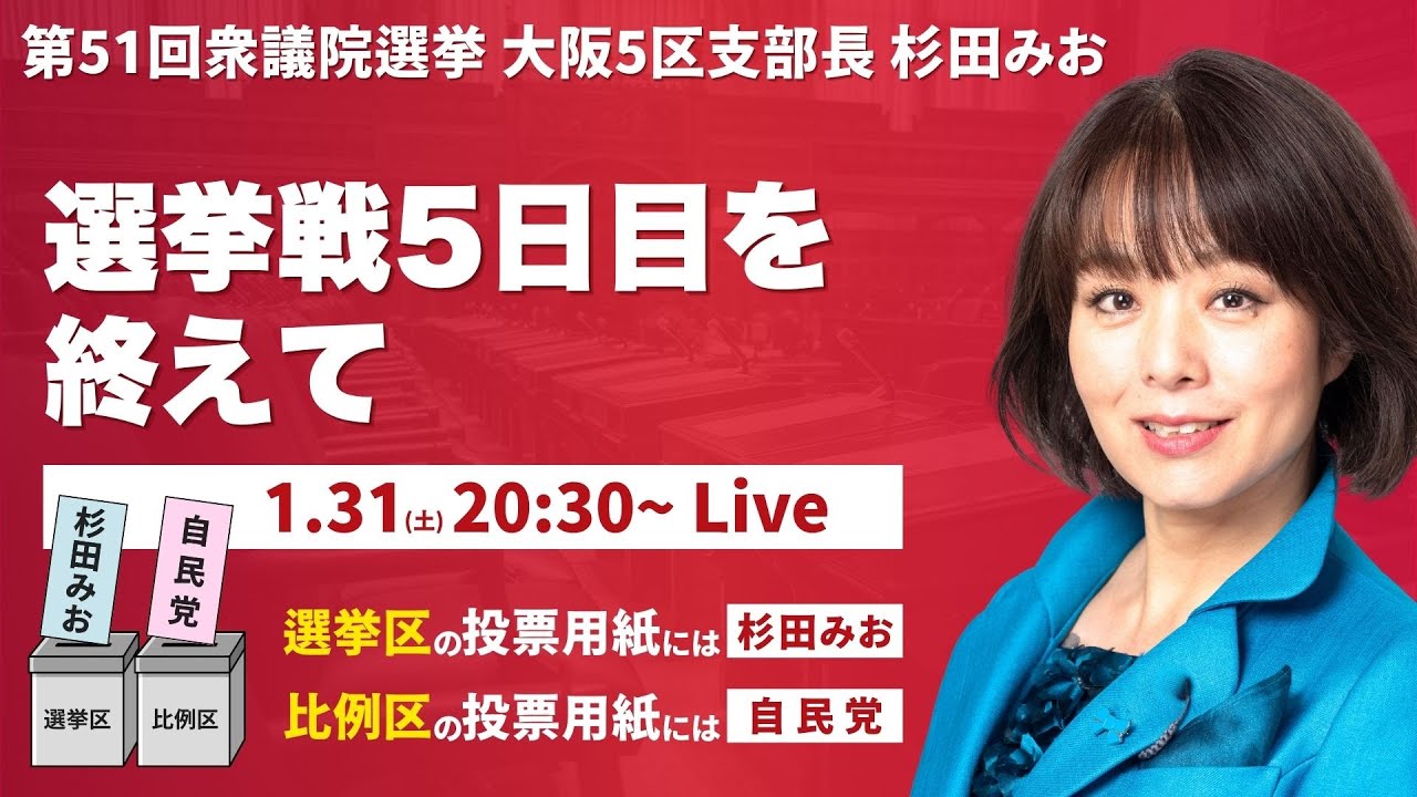 選挙戦5日目を終えて、杉田みおの夜ライブ | 衆議院選挙　#杉田みお #すぎたみお #大阪5区