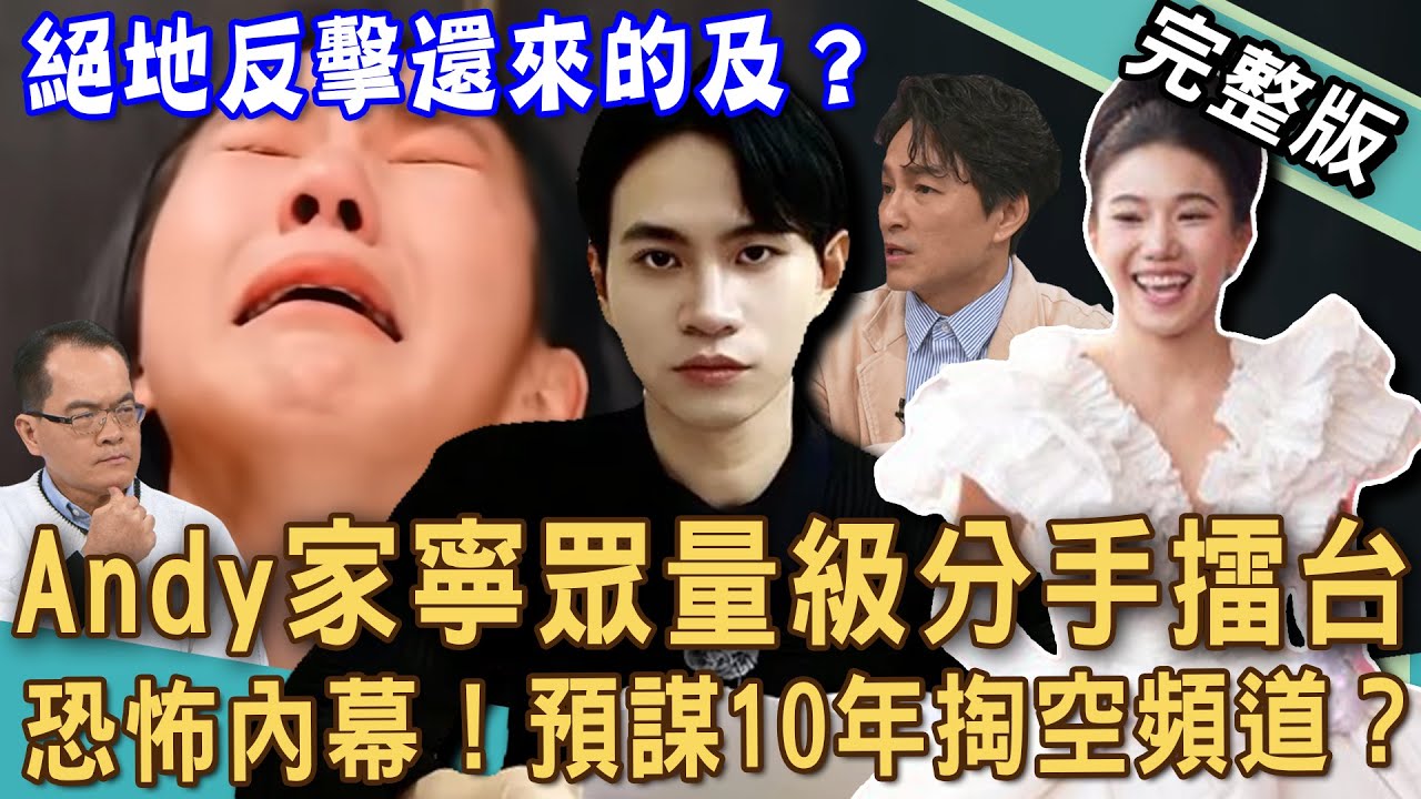 【新聞挖挖哇】Andy家寧眾量級分手擂台！家寧媽媽「預謀10年」掏空頻道一無所有？名嘴曝光網紅真實收益震驚眾人！律師教戰討錢絕地大反擊？20250313｜來賓：狄志為、林萃芬、游嵥彥、林宏偉、郭莉芳