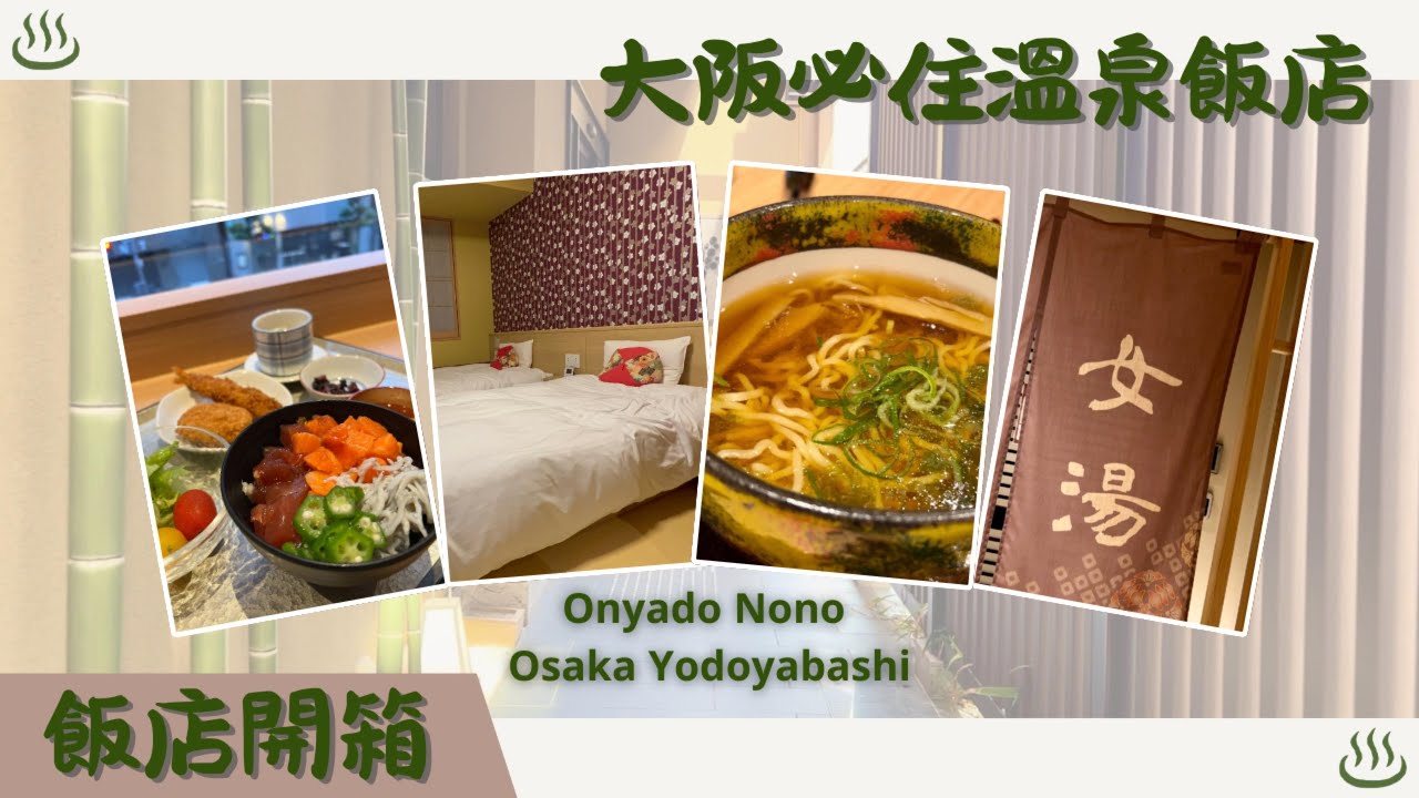 飯店開箱 Dormy Inn 御宿野乃 大阪淀屋橋｜天然溫泉♨️海鮮丼早餐×宵夜拉麵 Hotel Review #御宿野乃 #大阪住宿 #DormyInn