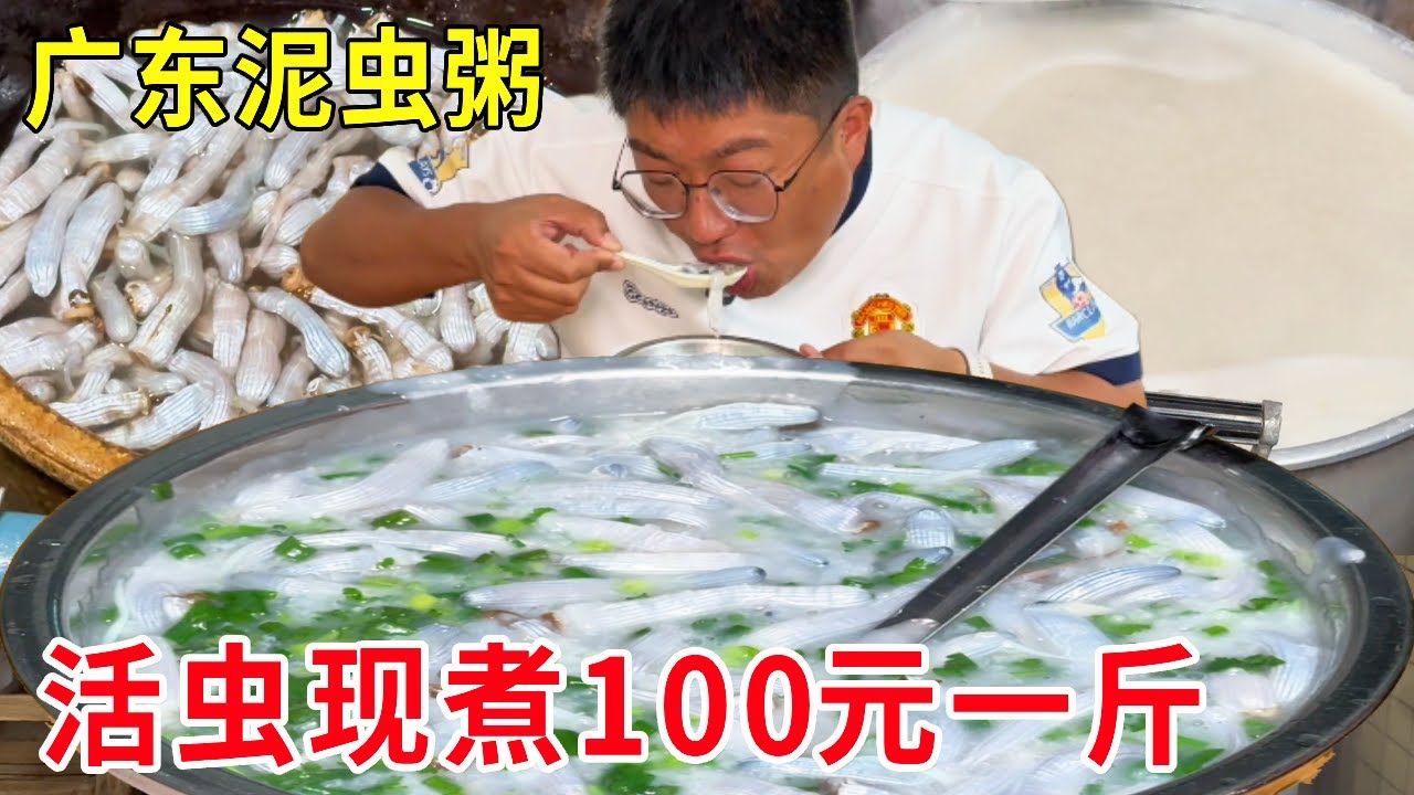 广东江门阿婆家里卖泥虫粥，泥虫100元一斤，煮粥太鲜美#麦总去哪吃