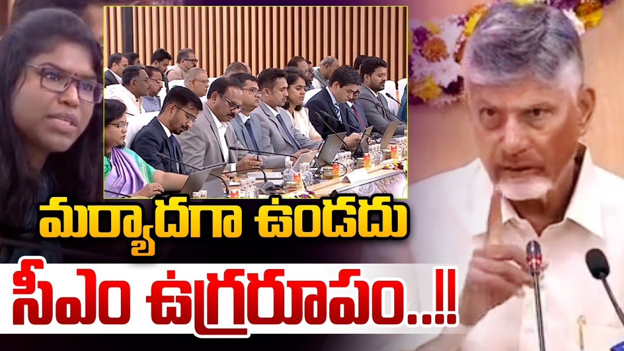 మర్యాదగా ఉండదు..సీఎం ఉగ్రరూపం | CM Chandrababu Serious On Collectors | Deputy CM Pawan Kalyan
