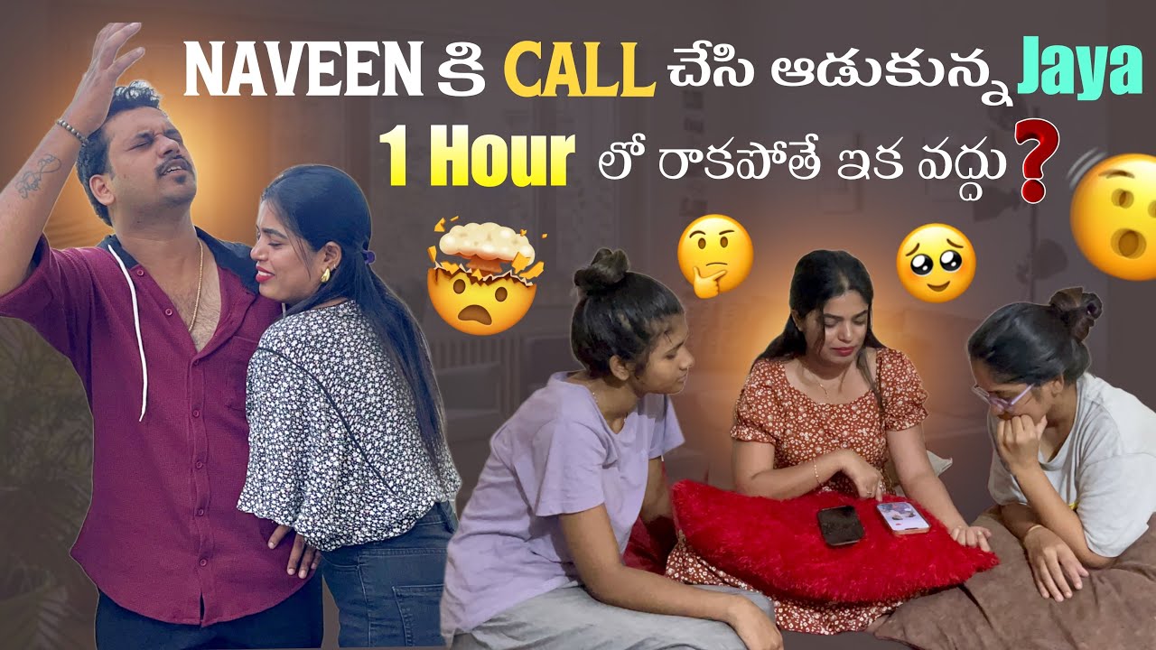 Naveen కి Call చేసి ఆడుకున్న Jaya 1 Hour లో రాకపోతే ఇక వద్దు?@GULLY PORIS