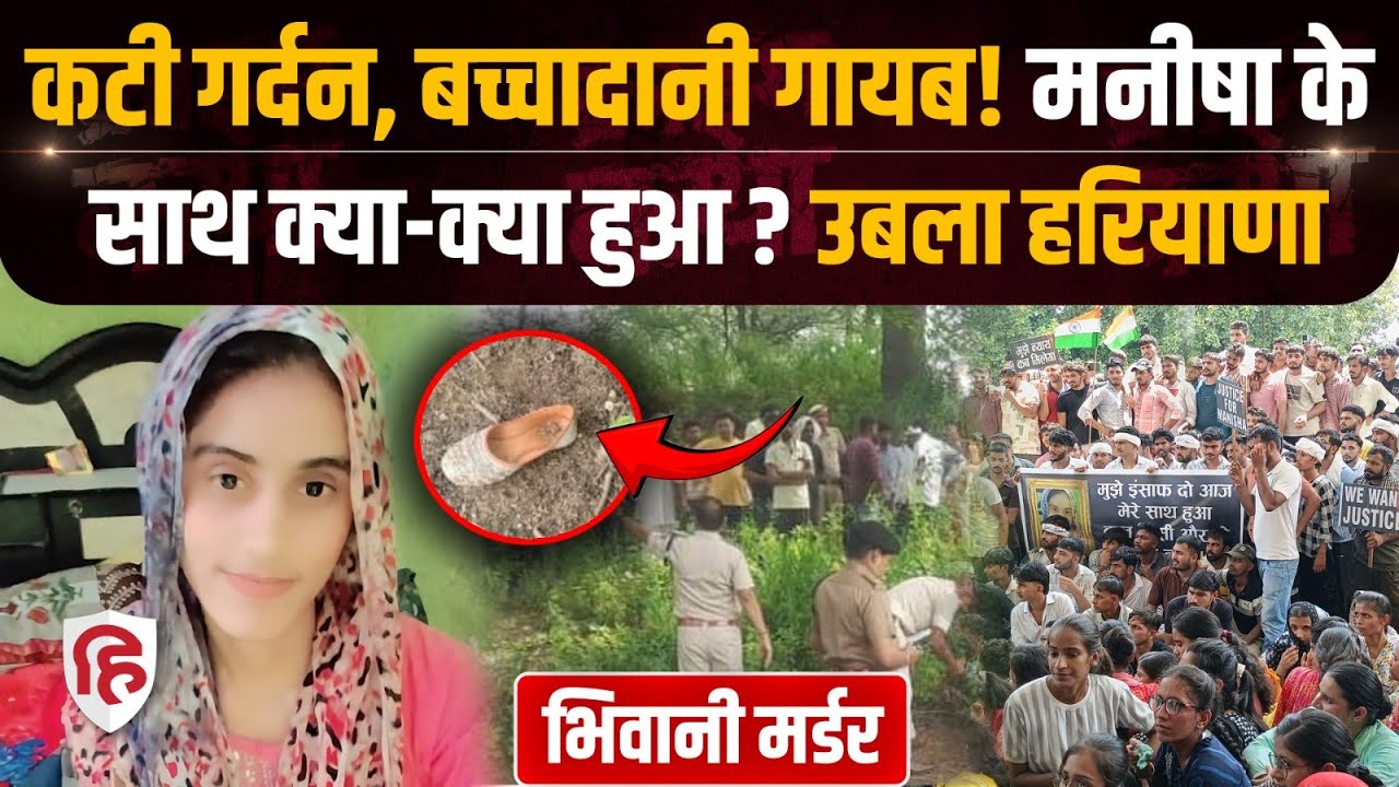 Bhiwani Manisha Murder Case में Protest, Haryana Police की लीपापोती शुरु, सवालों के जवाब कहां?