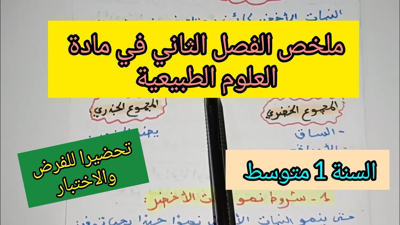 ملخص شامل للفصل الثاني في مادة العلوم الطبيعة والحياة السنة اولى متوسط