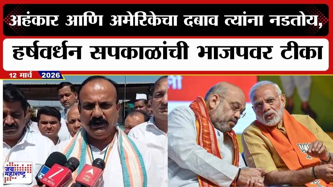 Harshwardhan Sapkal : अहंकार आणि अमेरिकेचा दबाव त्यांना नडतोय, सपकाळांची भाजपवर टीका | Marathi News