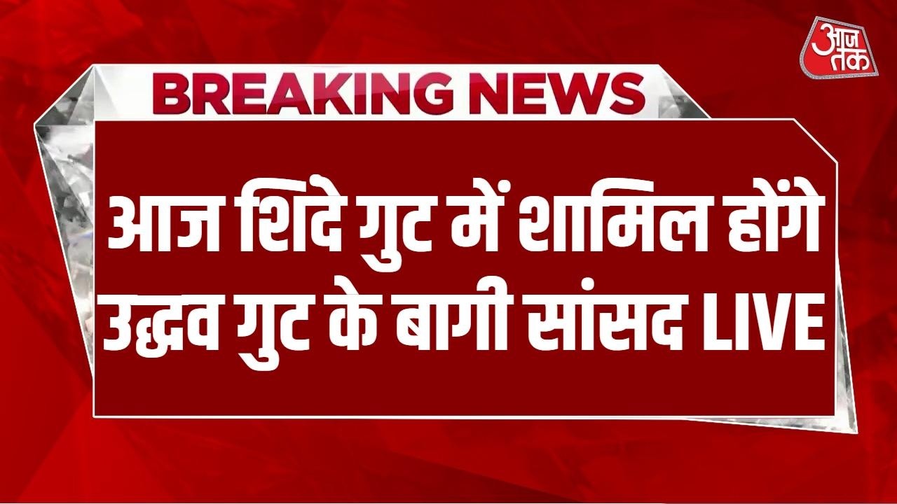 Shiv Sena UBT Crisis News LIVE: आज Shinde गुट में विलय कर सकते हैं 6 सांसद | Uddhav Thackeray