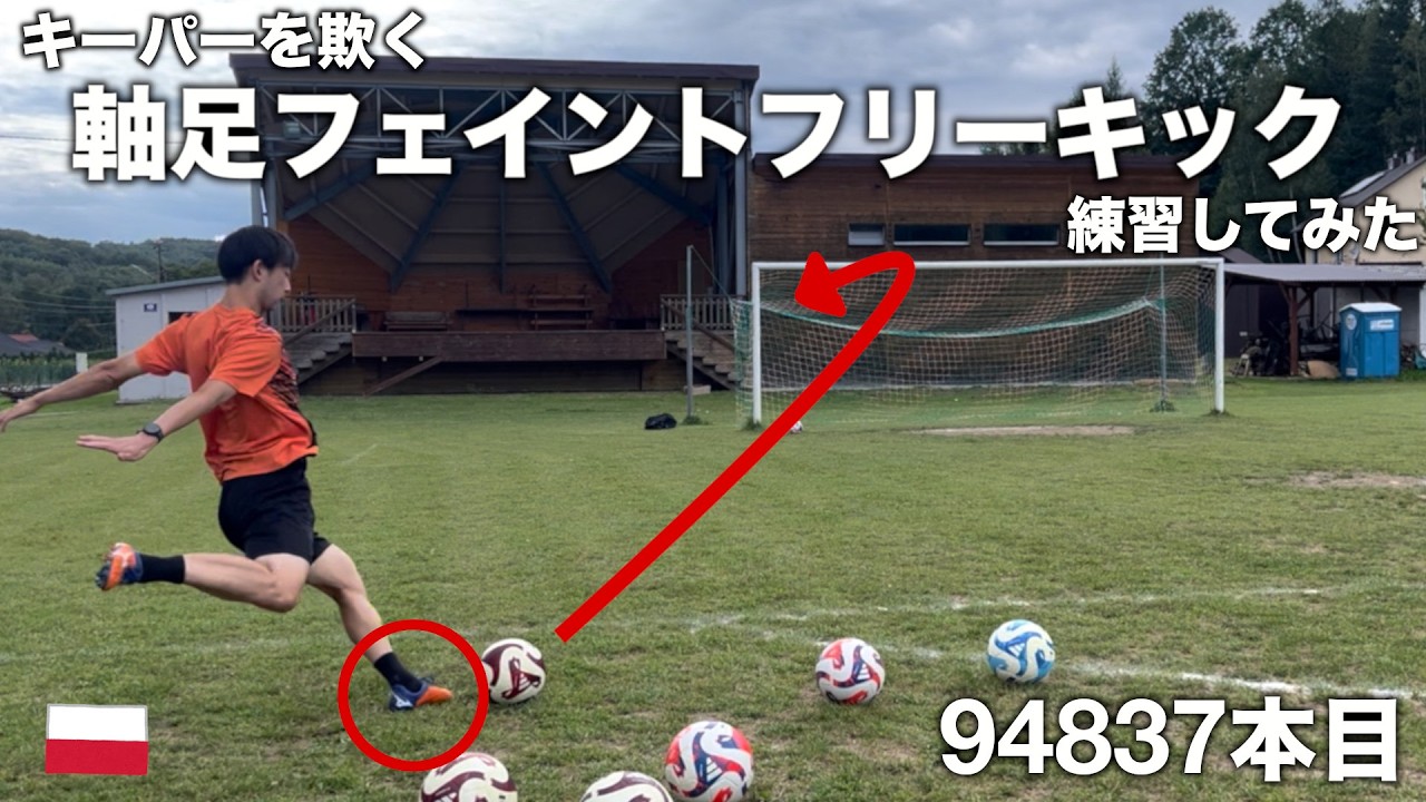 【キック100万回】 軸足フェイントフリーキックを練習してみた【948372本目】