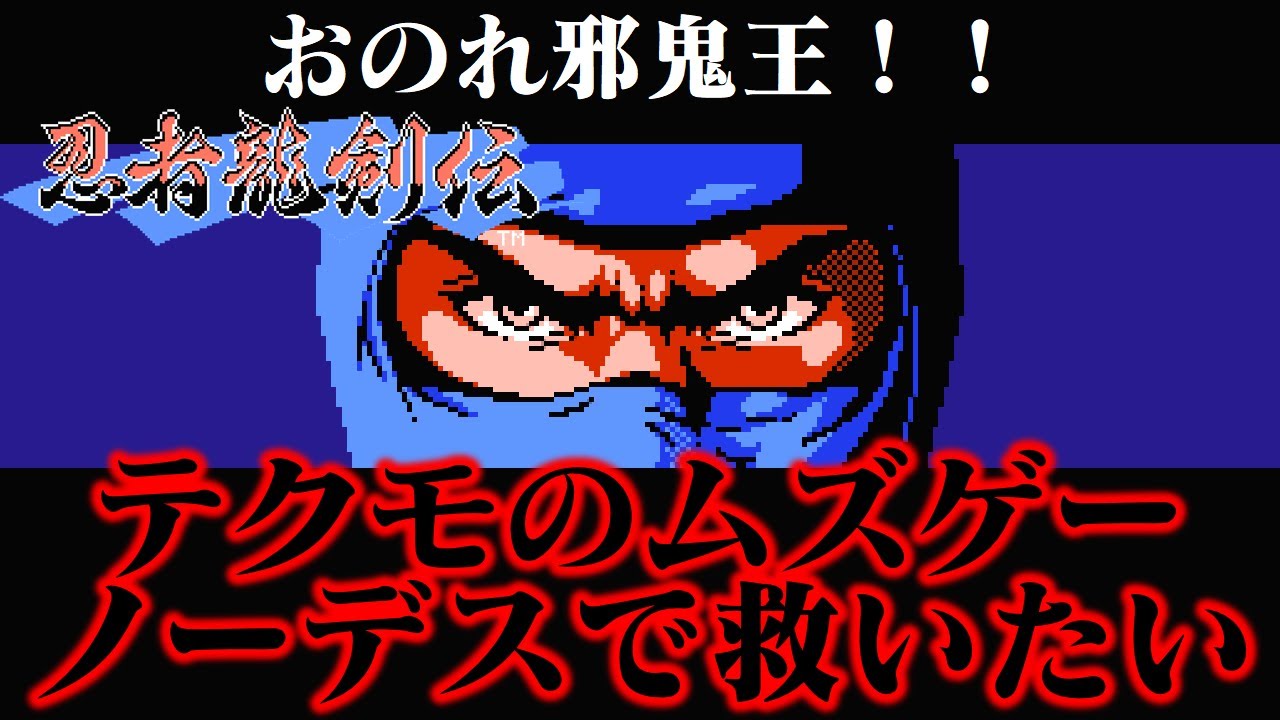【ゆっくり実況】ファミコン屈指の鬼畜ゲー 忍者龍剣伝をノーデスで救いたい