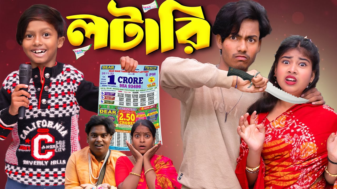 লটারি | Lottery | মধ্যবিত্তের স্বপ্ন | Emotional Drama 2025 | 🏚️💔