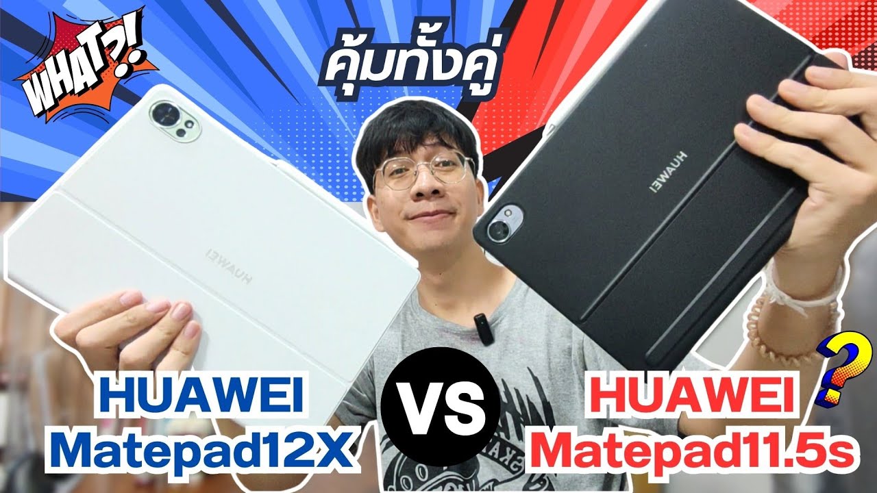 รีวิวคู่ HUAWEI Matepad11.5s and 12X ทั้งคู่ดีพอกัน เรียกได้ว่าแฝดพี่แฝดน้อง