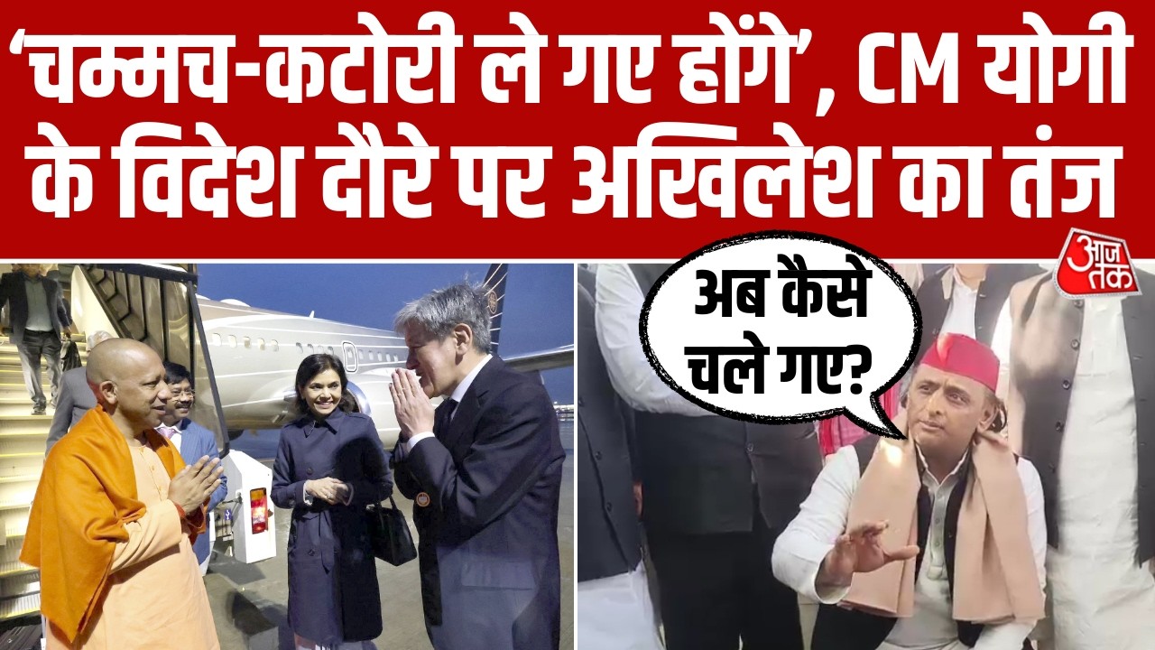 CM Yogi Adityanath के विदेश दौरे पर Akhilesh Yadav ने कसा तंज, बोले- ये तो विदेश कैसे चले गए?