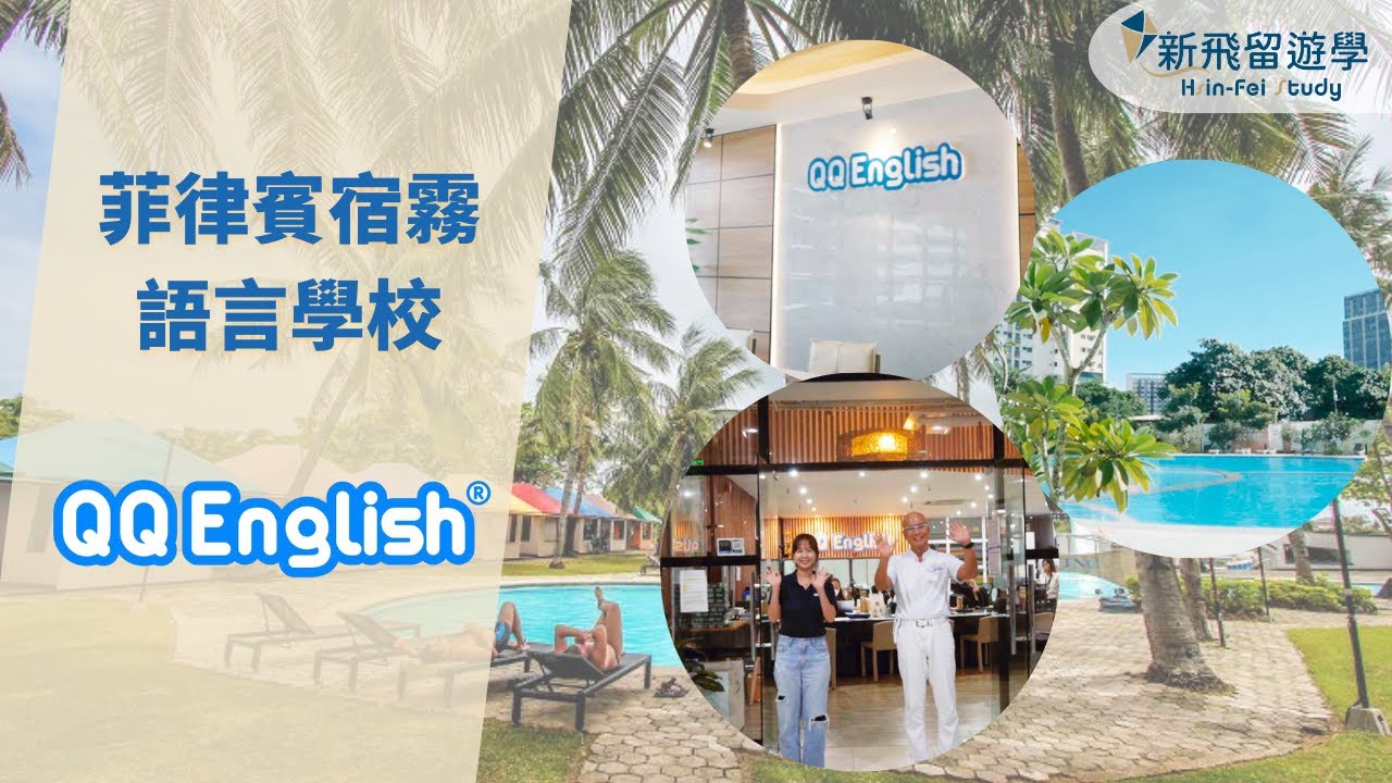 QQEnglish宿霧語言學校－線上與線下結合，在科技園區裡安心學習！｜新飛留遊學