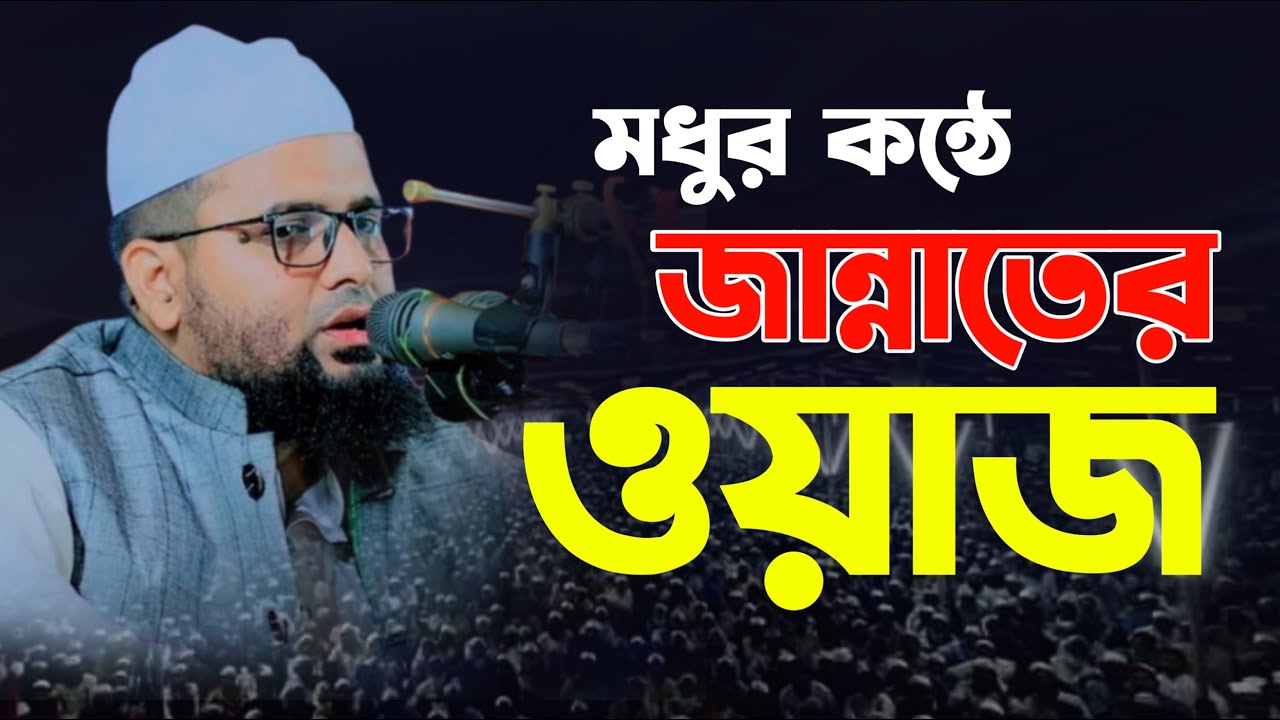 ওয়াজ ২০২৪।হাফেজ মাওলানা জালাল উদ্দিন যশোরী ওয়াজ ।Hafez Maulana Jalaluddin Jessori waz 2024