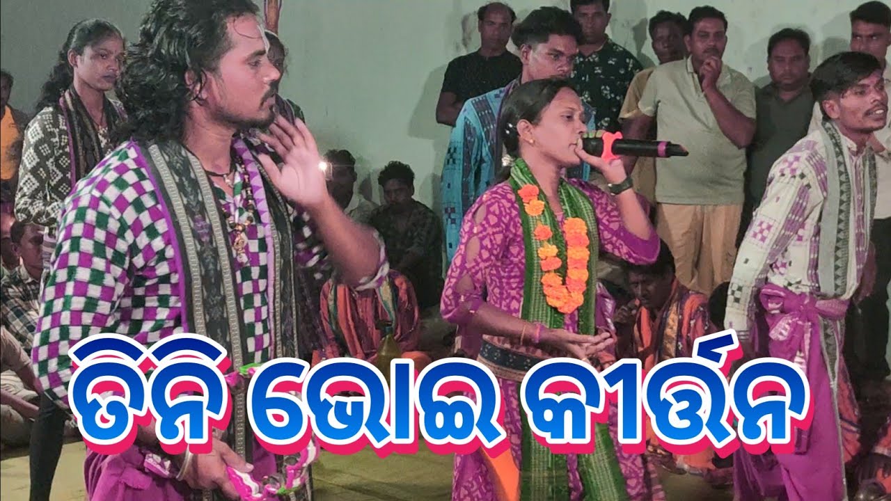 କେଉଁ ଜନମର ତିନି ସେଠ rini seth kirtan