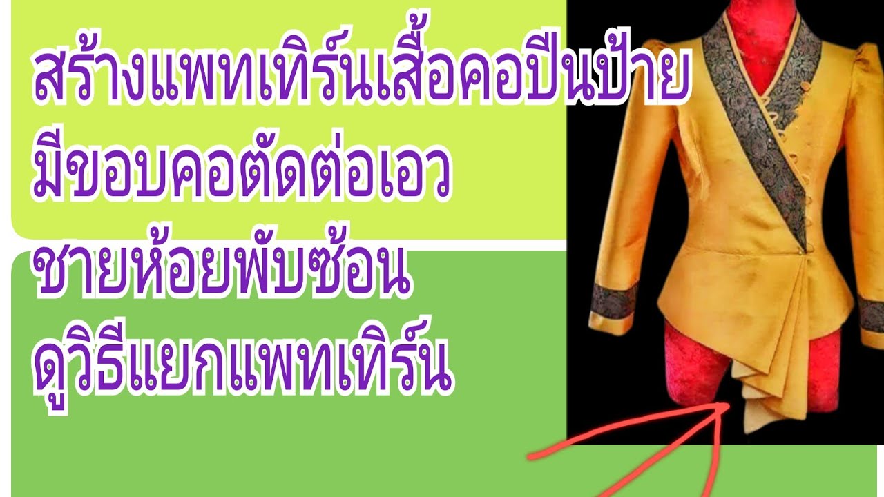EP.237สร้างแพทเทิร์นเสื้อคอปีนป้ายหน้ามีขอบต่อเอว#รับสร้างแพทเทิร์นตามแบบตามไซส์โทร 065-8796146