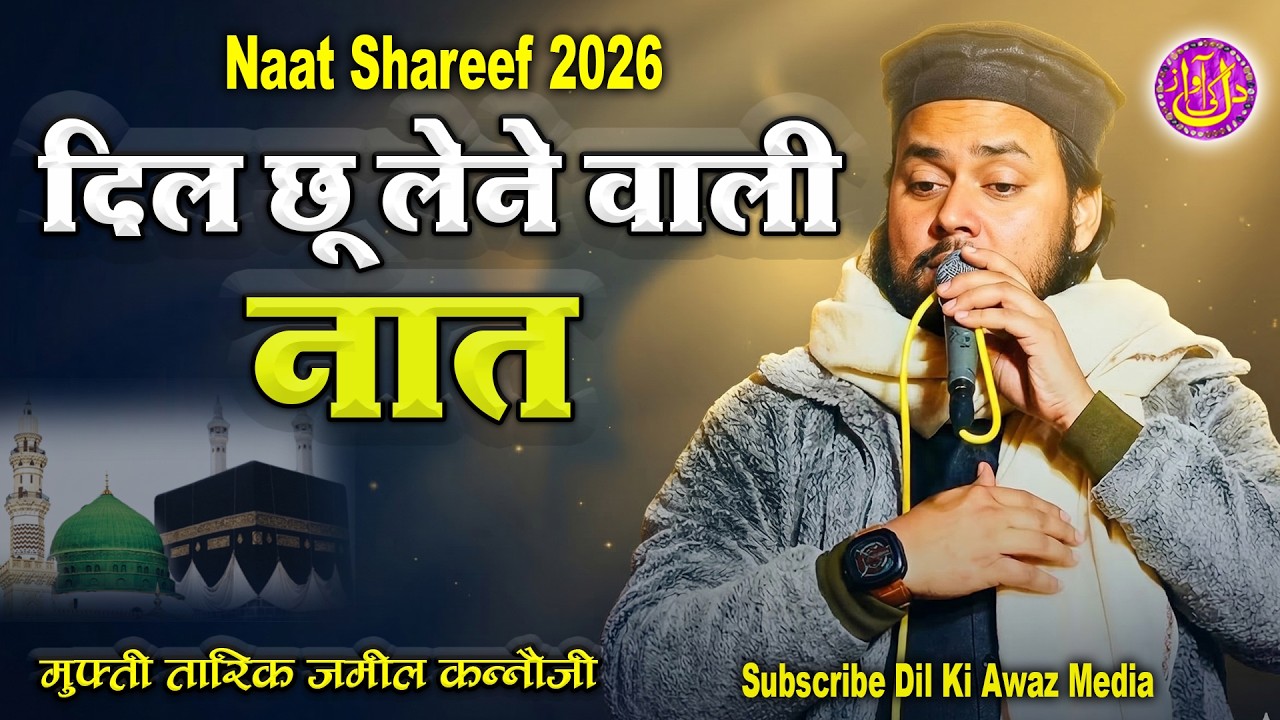 दिल को छू लेने वाली Naat Shareef 2026 Mufti Tariq Jameel Kannauji || Jalsa शेरवानी नगर लखनऊ 2026