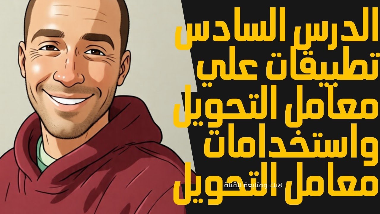 الصف السادس الإبتدائي.. الدرس السادس تطبيقات علي معامل التحويل