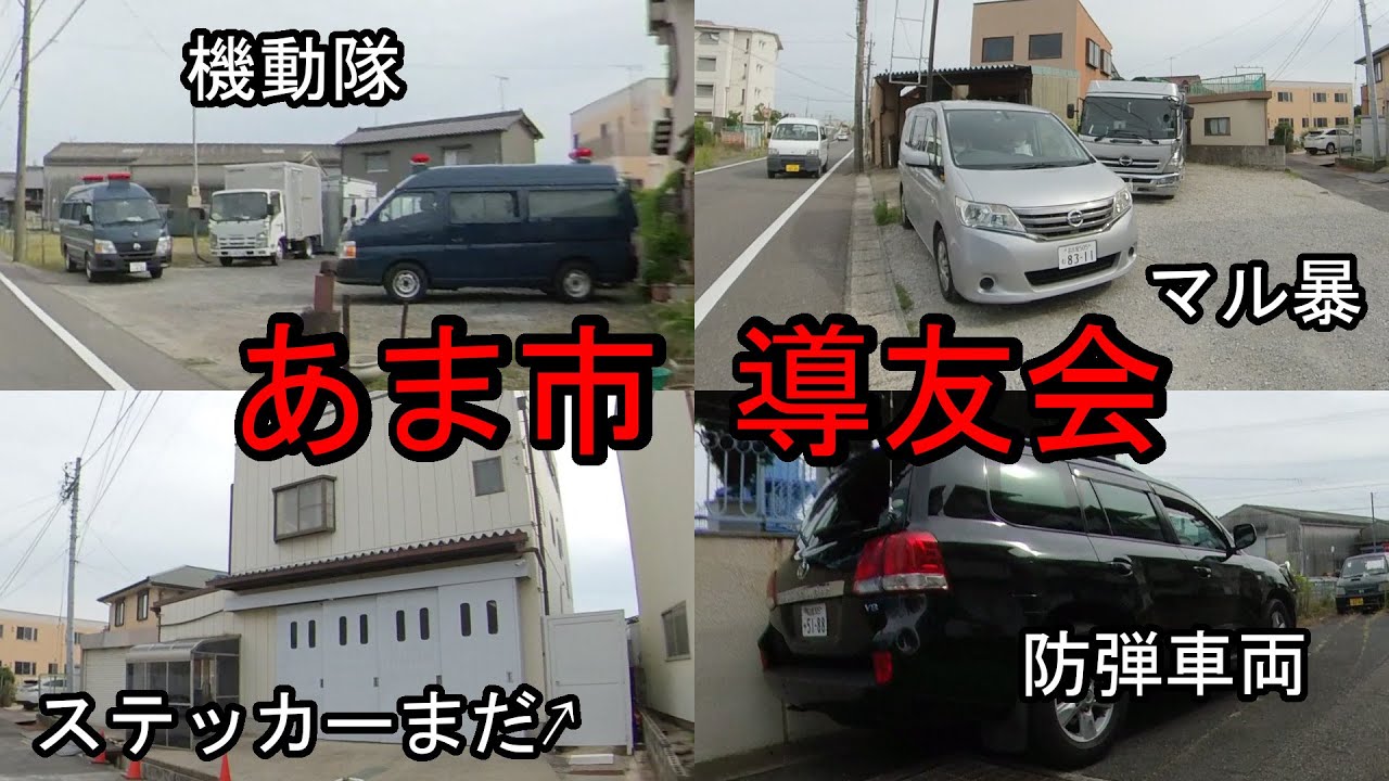 あま市の使用禁止直前の山口組系導友会事務所を歩く[前編]。